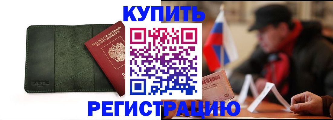 купить прописку в Осинниках